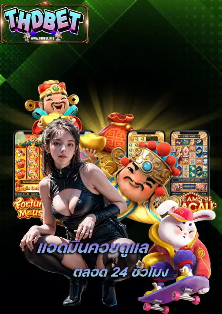 thdbet ระบบปลอดภัย