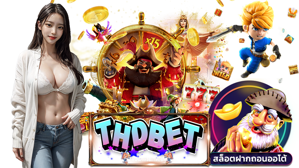 thdbet-เครดิตฟรี